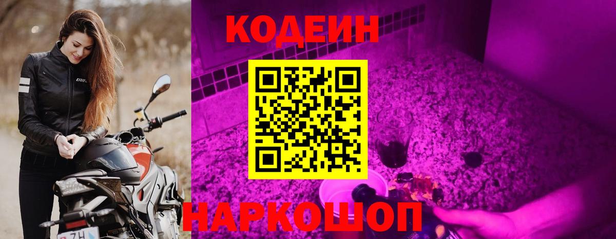 Кодеин напиток Lean (лин)  Вход с VPN  Белогорск 